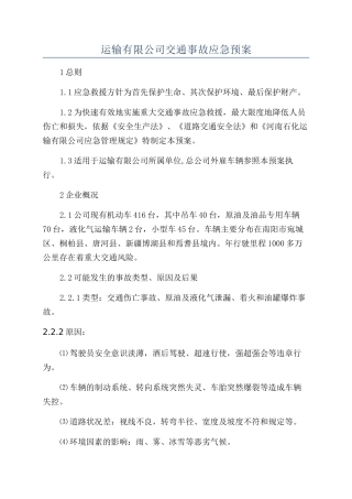 运输有限公司交通事故应急预案