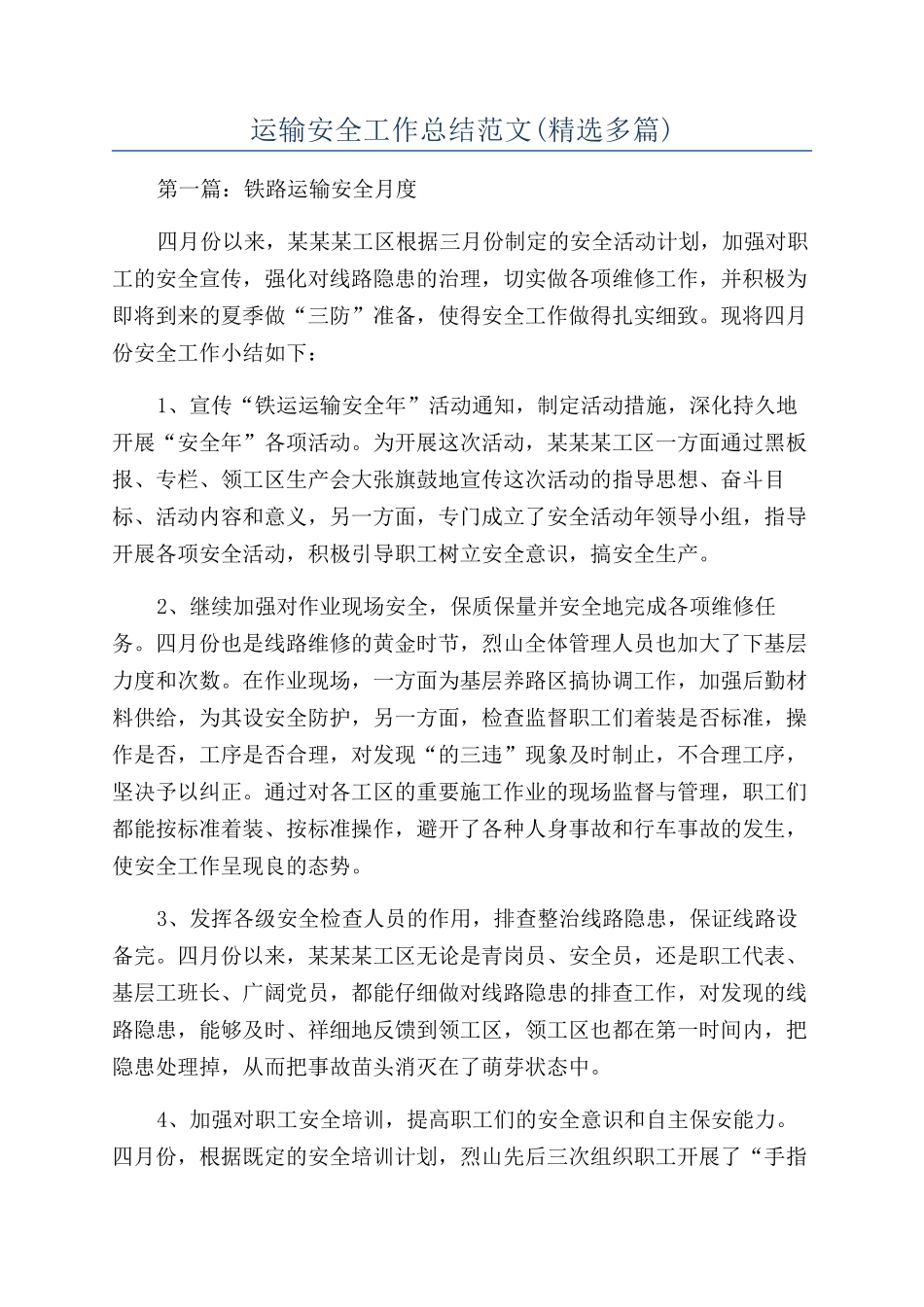 运输安全工作总结范文_第1页