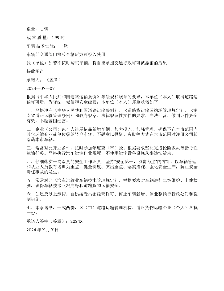 运输承诺书模板锦集六篇_第2页