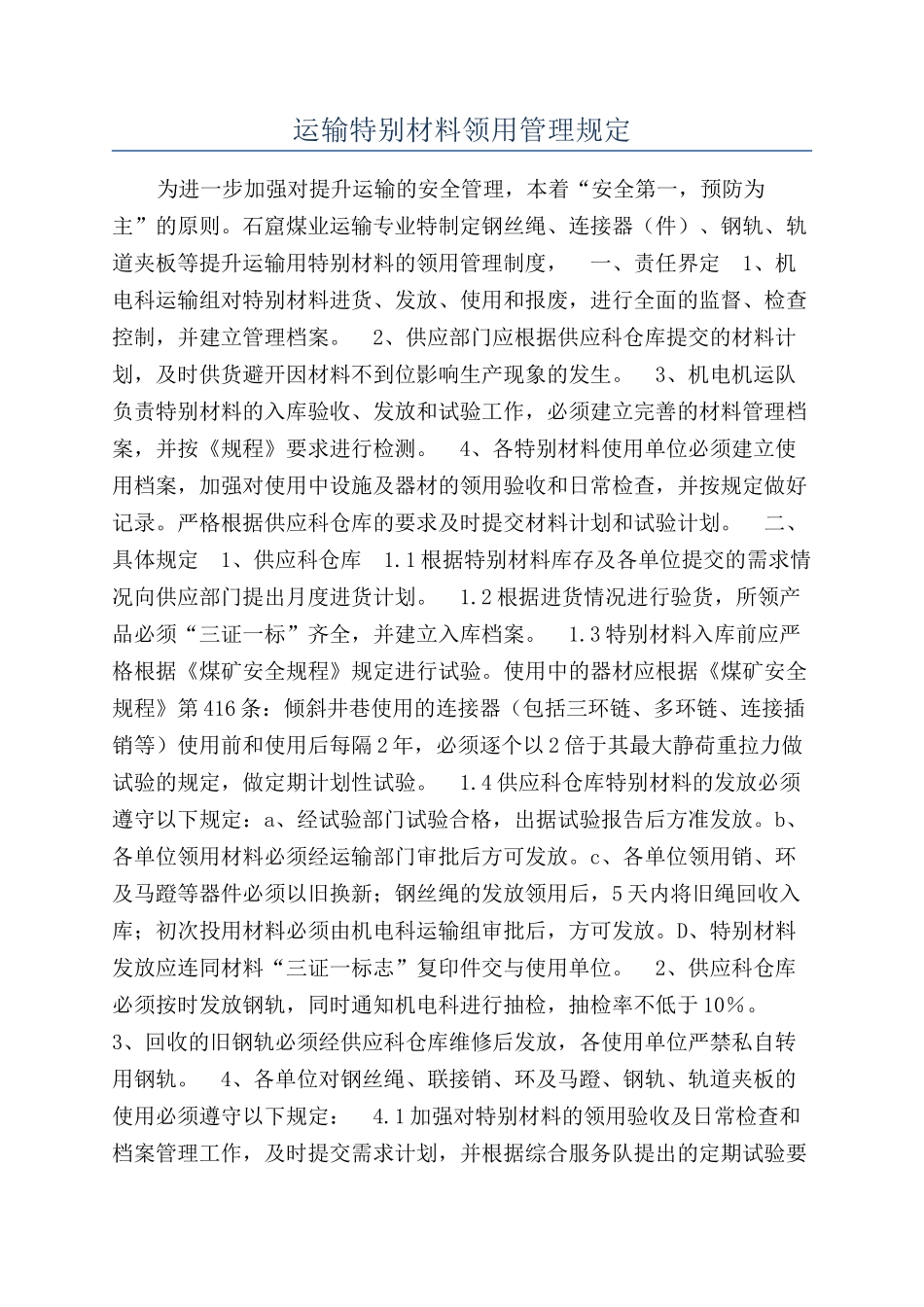 运输特殊材料领用管理规定_第1页