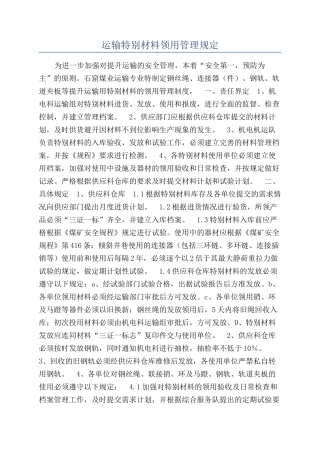 运输特殊材料领用管理规定