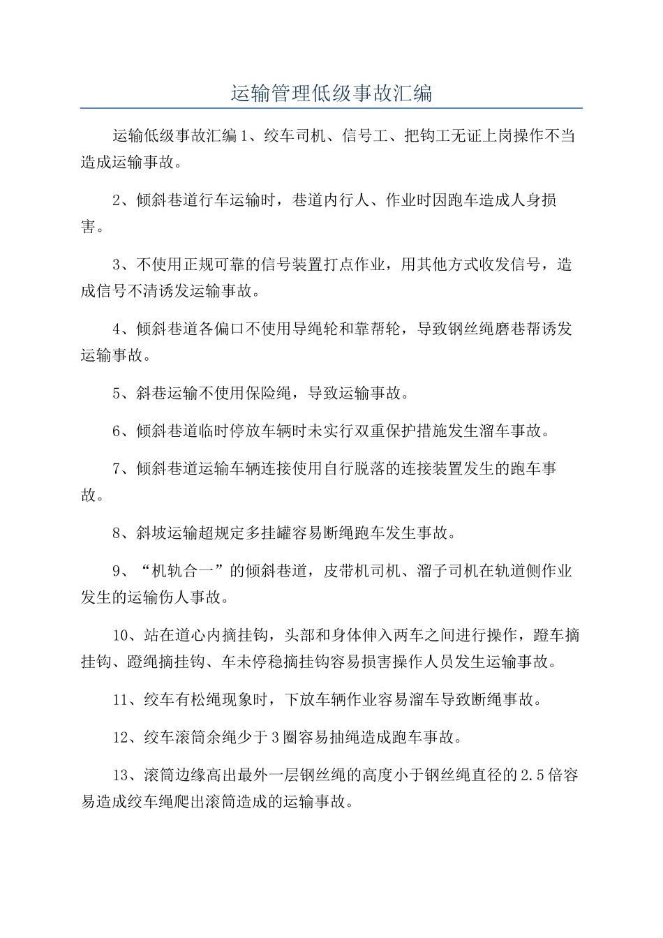 运输管理低级事故汇编_第1页