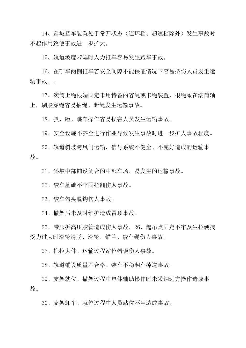 运输管理低级事故汇编_第2页