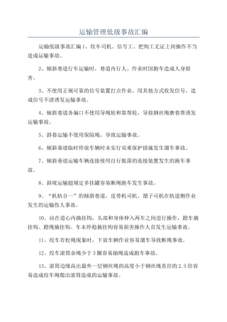 运输管理低级事故汇编