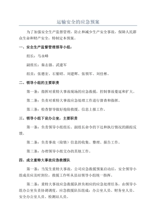 运输安全的应急预案