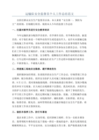 运输队安全监督员个人工作总结范文