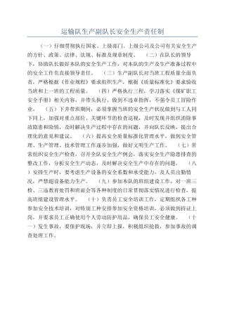 运输队生产副队长安全生产责任制