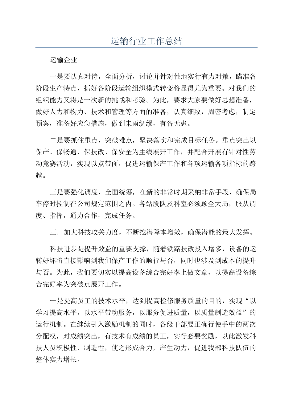 运输行业工作总结_第1页