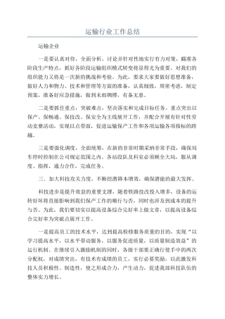 运输行业工作总结