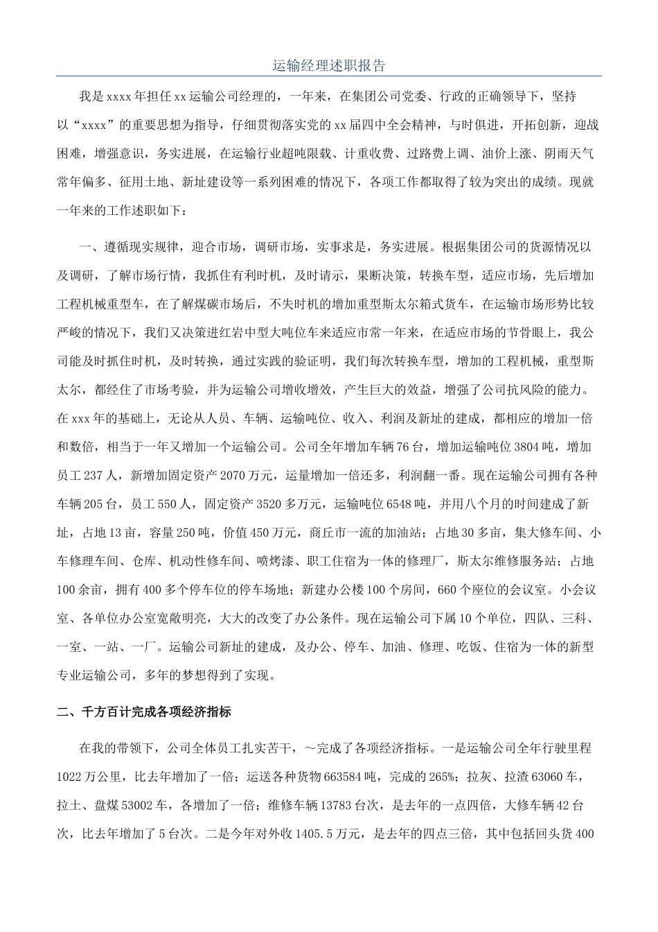 运输经理述职报告_第1页