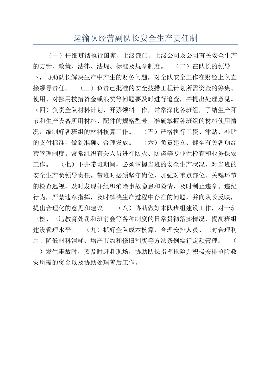 运输队经营副队长安全生产责任制_第1页