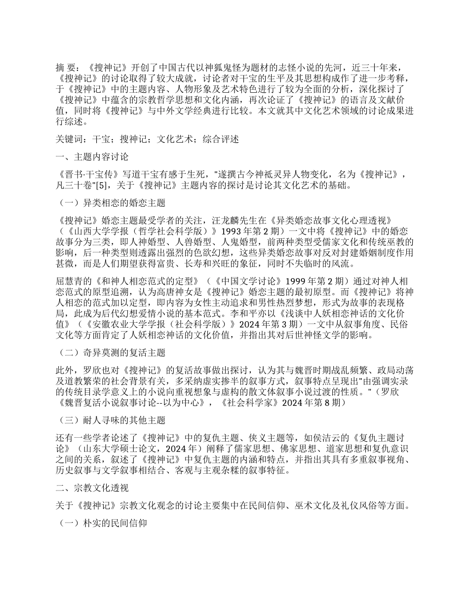 近三十年《搜神记》文化艺术研究综述_第1页