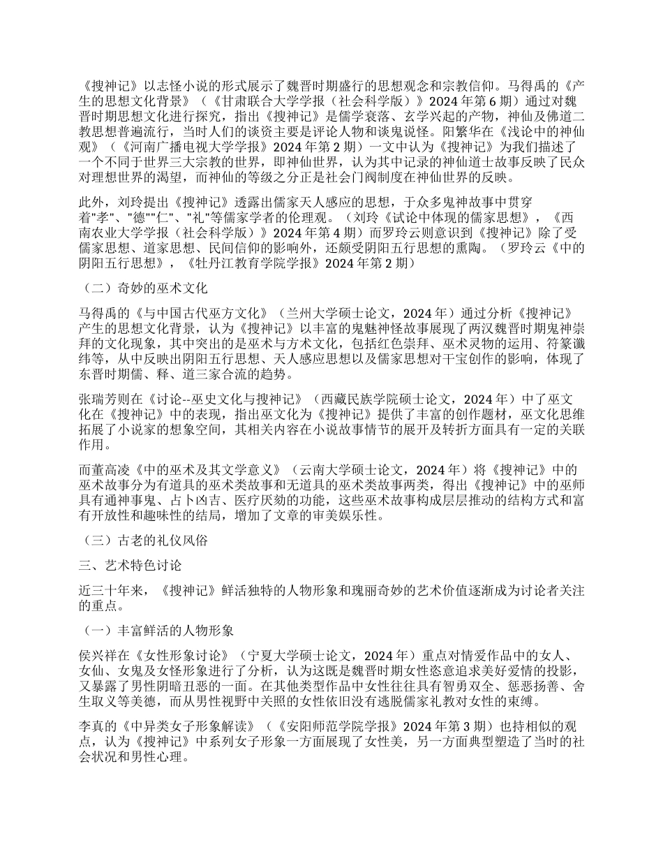 近三十年《搜神记》文化艺术研究综述_第2页