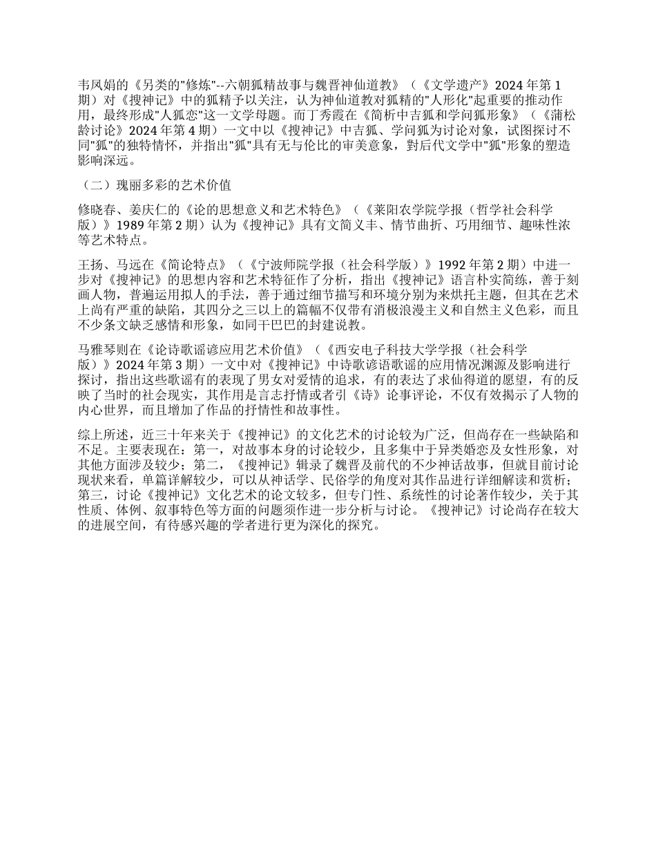 近三十年《搜神记》文化艺术研究综述_第3页