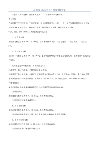 运输部（货车司机）绩效考核方案