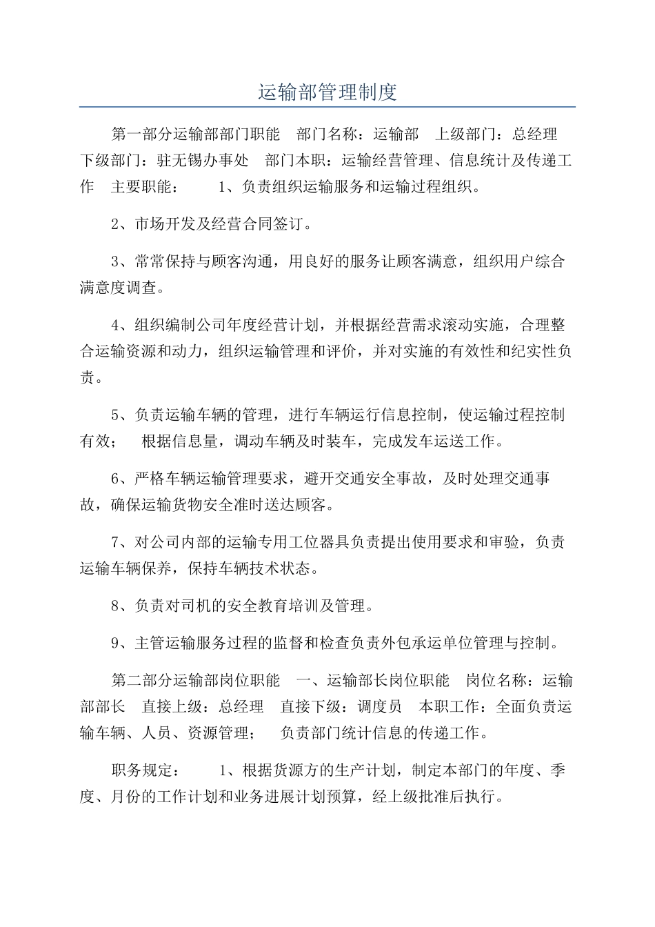 运输部管理制度_第1页