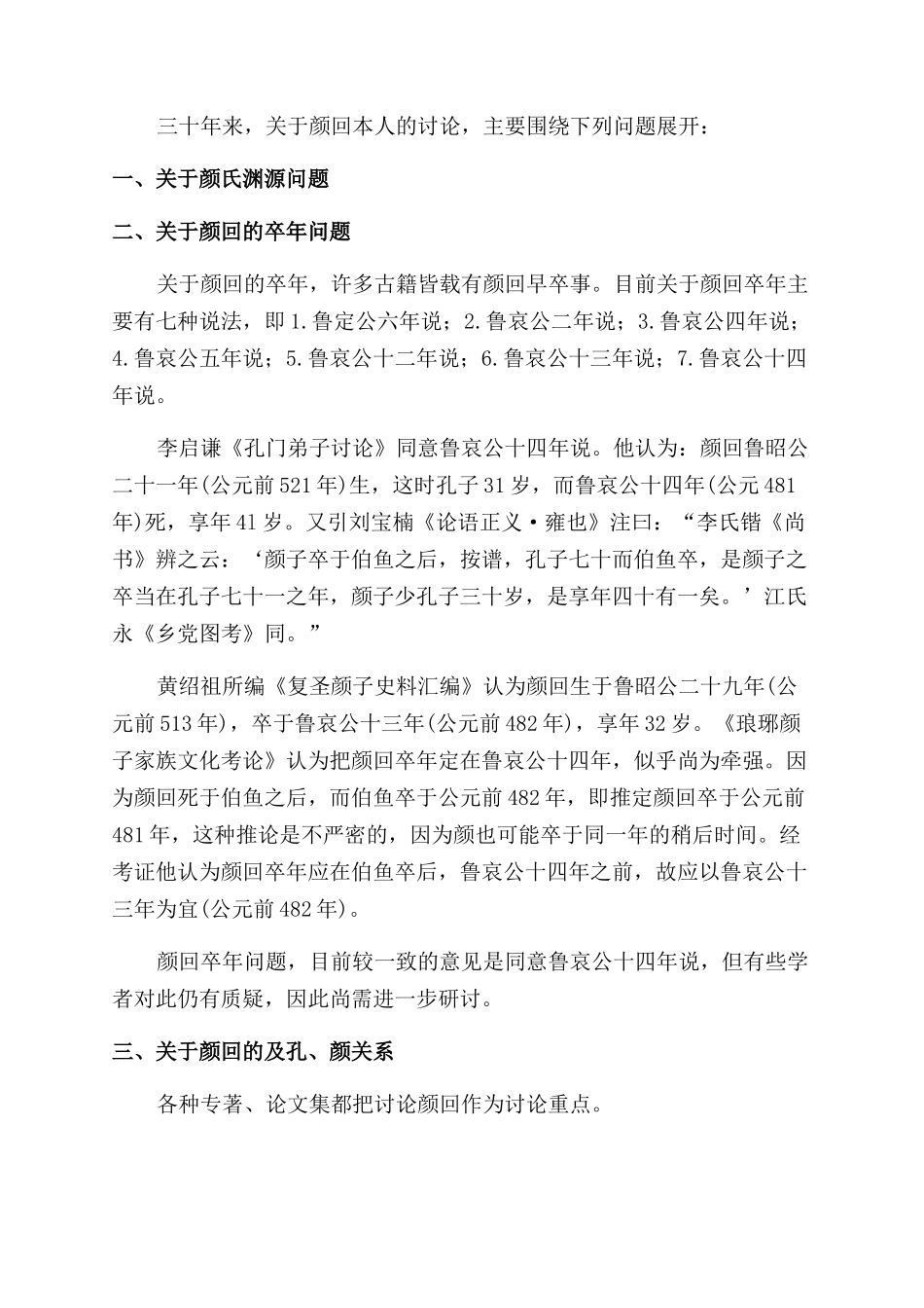 近三十年来颜回“颜氏之儒文化研究综述_第2页