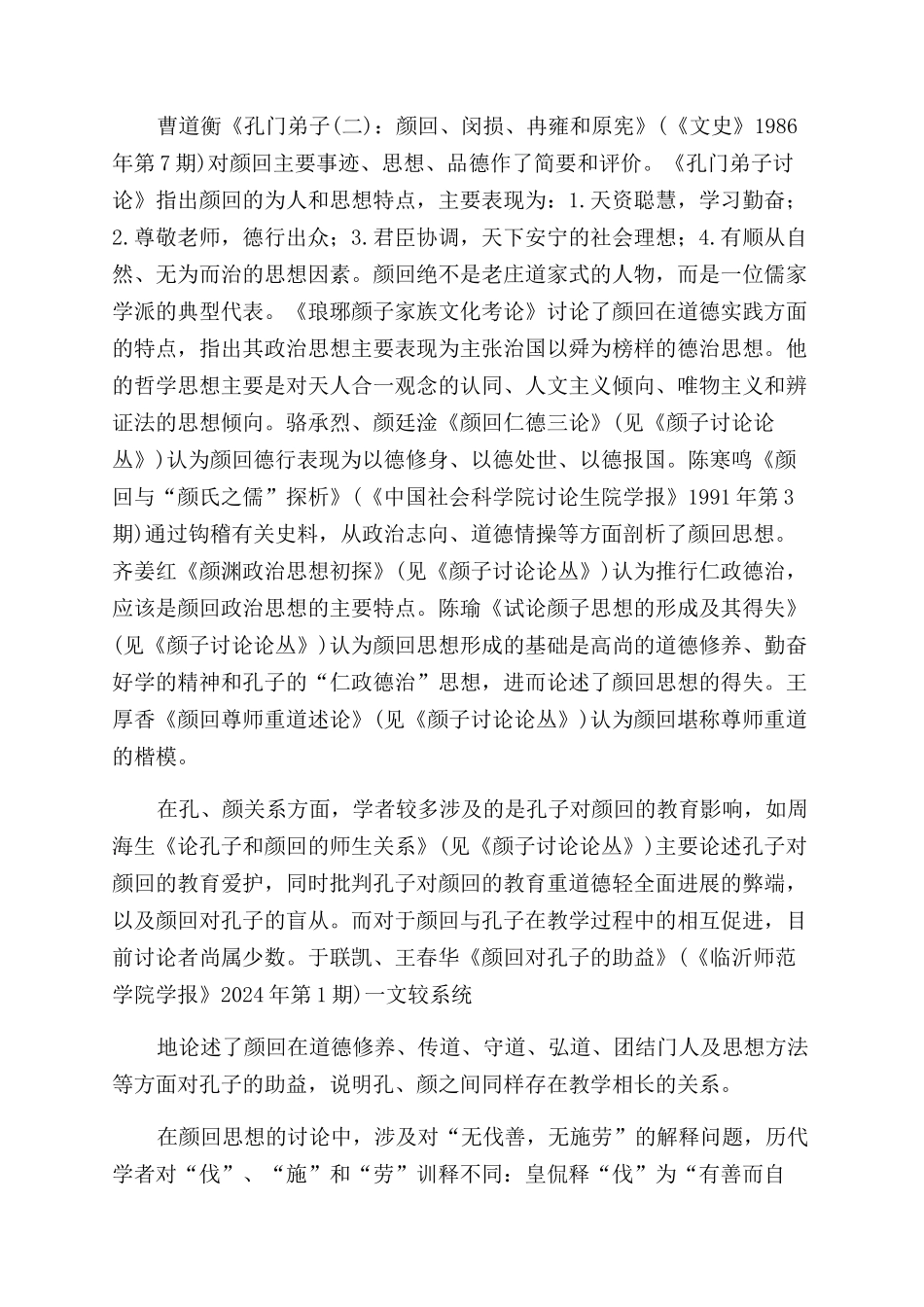 近三十年来颜回“颜氏之儒文化研究综述_第3页