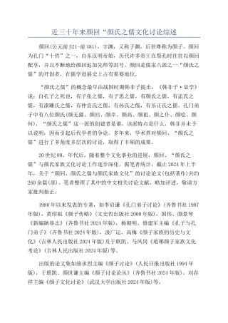 近三十年来颜回“颜氏之儒文化研究综述