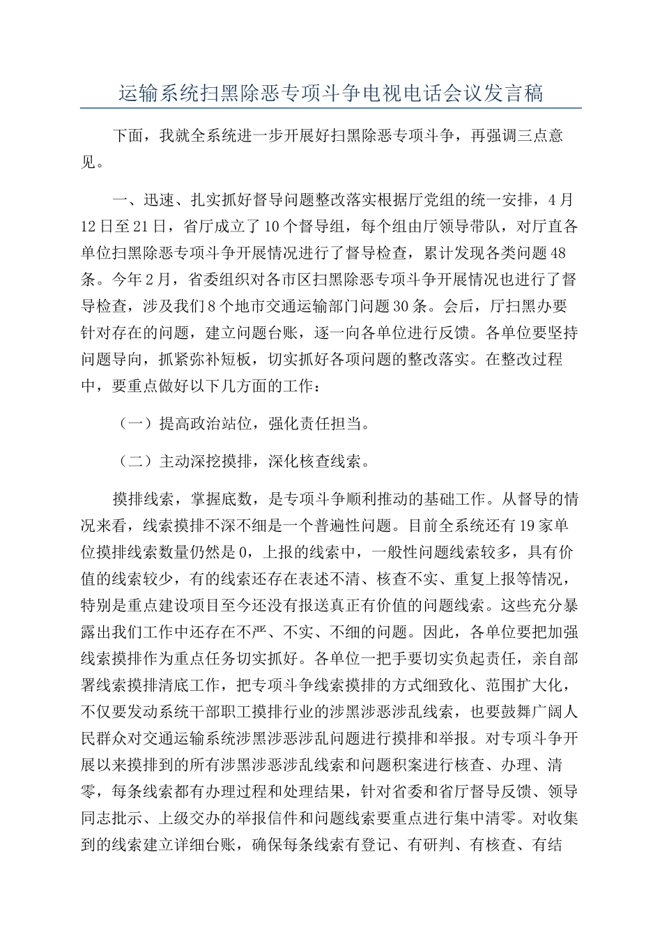 运输系统扫黑除恶专项斗争电视电话会议发言稿_第1页