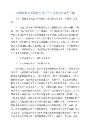 运输系统扫黑除恶专项斗争电视电话会议发言稿