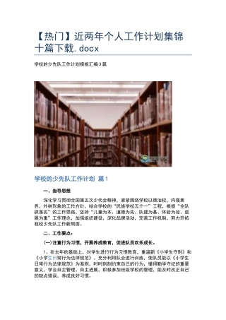 近两年个人工作计划集锦十篇下载.docx