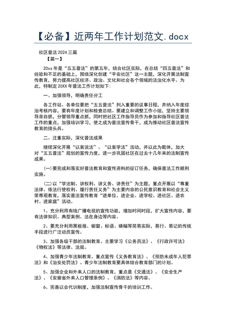 近两年工作计划范文.docx_第1页