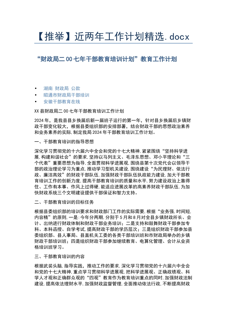 近两年工作计划精选.docx_第1页