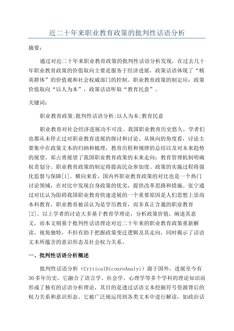 近二十年来职业教育政策的批评性话语分析_第1页