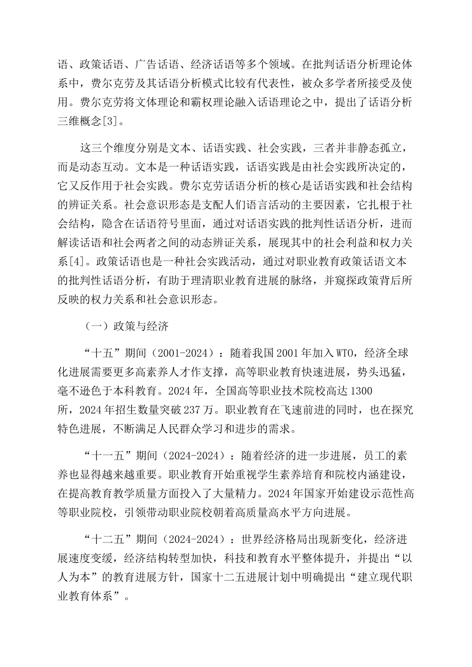 近二十年来职业教育政策的批评性话语分析_第2页