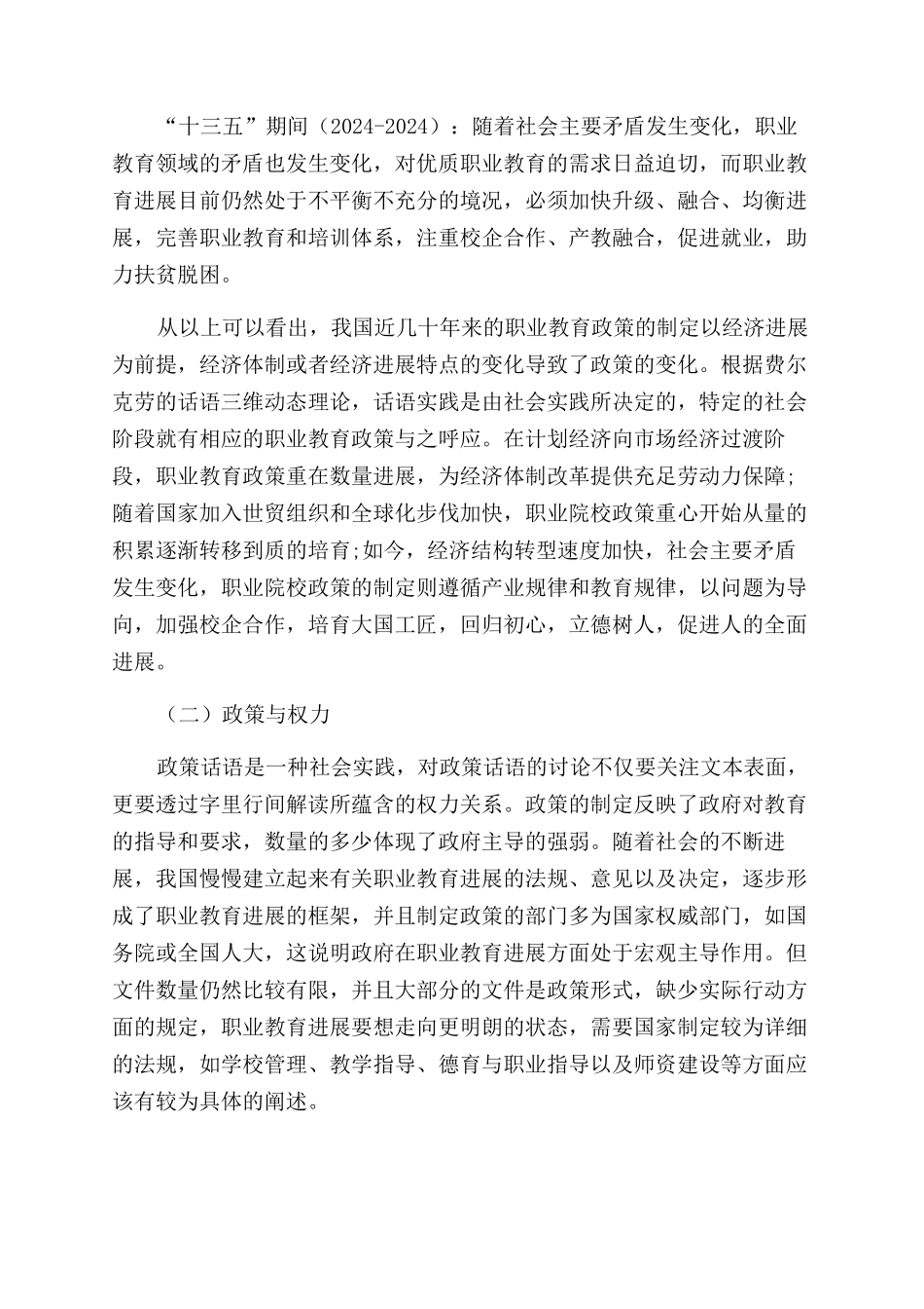 近二十年来职业教育政策的批评性话语分析_第3页