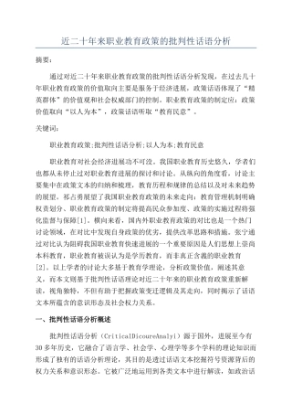 近二十年来职业教育政策的批评性话语分析