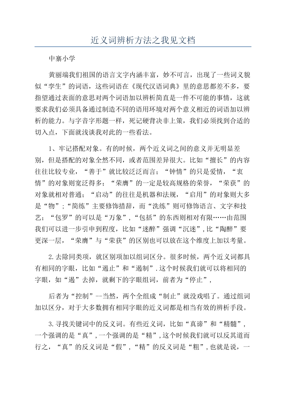 近义词辨析方法之我见文档_第1页