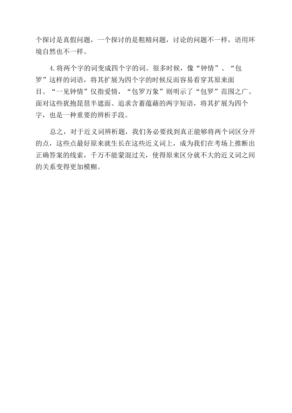 近义词辨析方法之我见文档_第2页