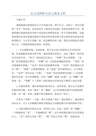 近义词辨析方法之我见文档