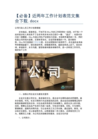 近两年工作计划表范文集合下载.docx