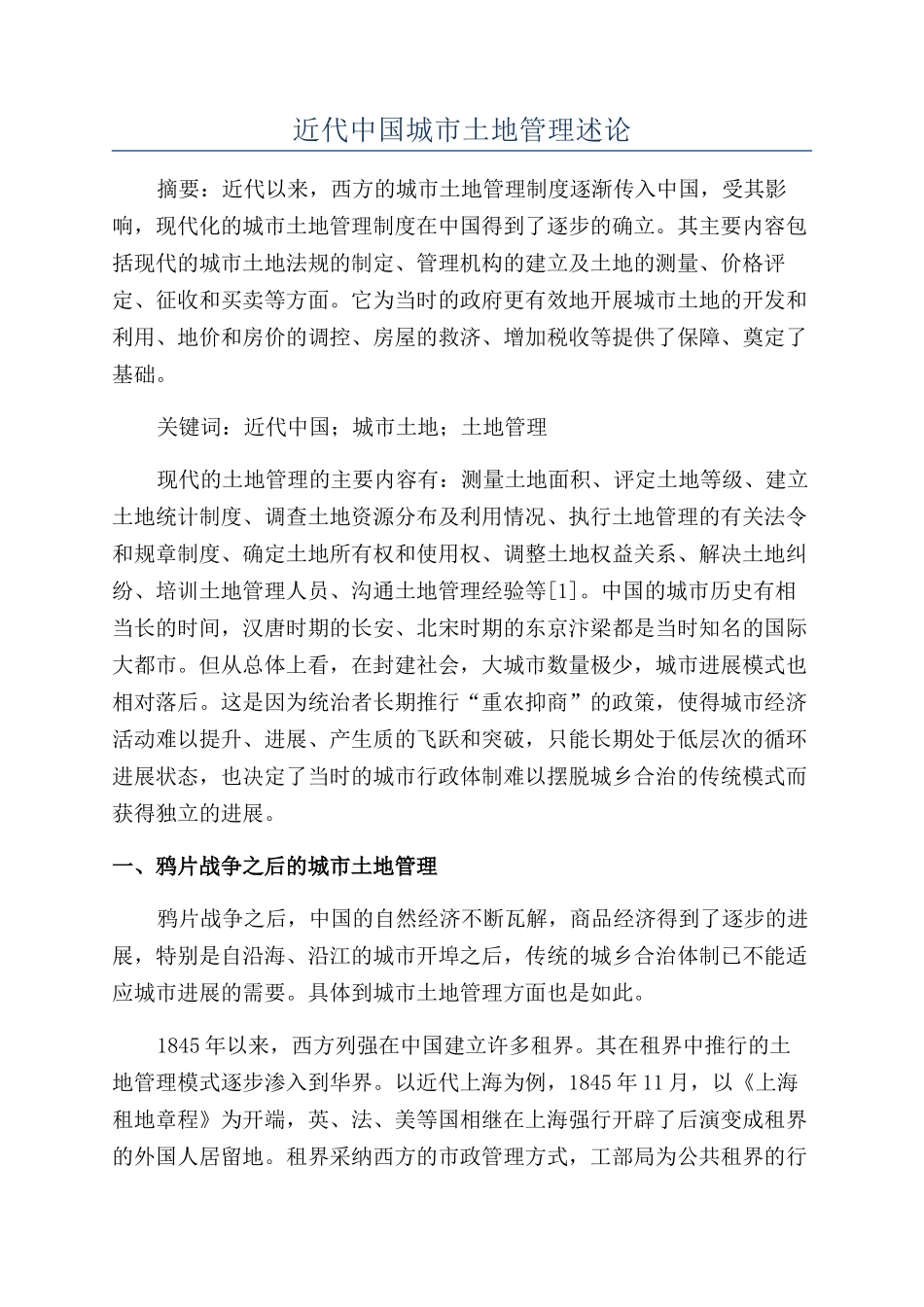 近代中国城市土地管理述论_第1页