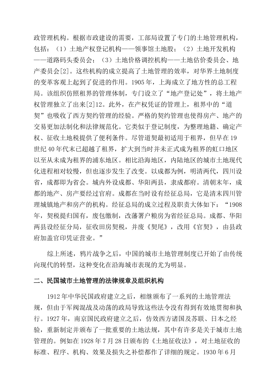 近代中国城市土地管理述论_第2页