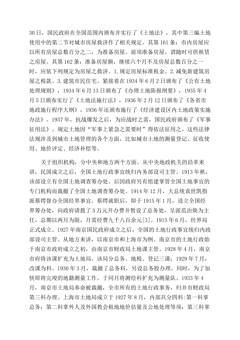 近代中国城市土地管理述论_第3页