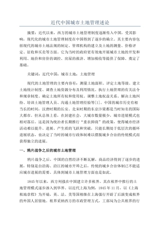 近代中国城市土地管理述论