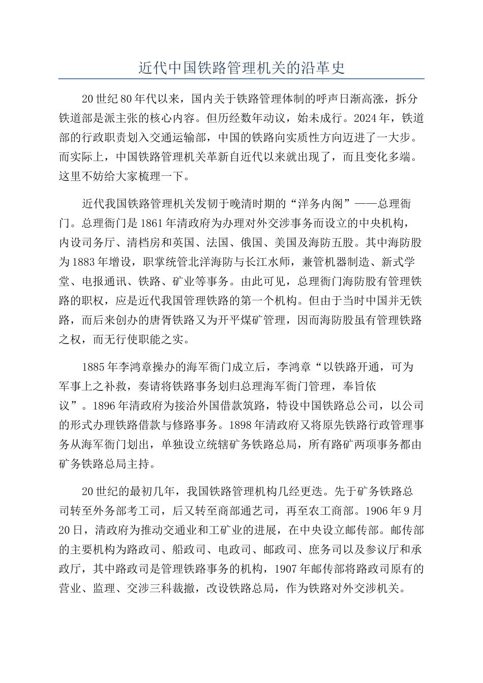 近代中国铁路管理机关的沿革史_第1页