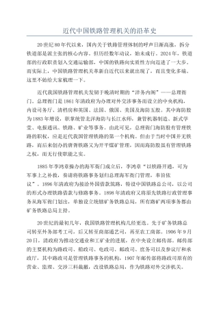 近代中国铁路管理机关的沿革史