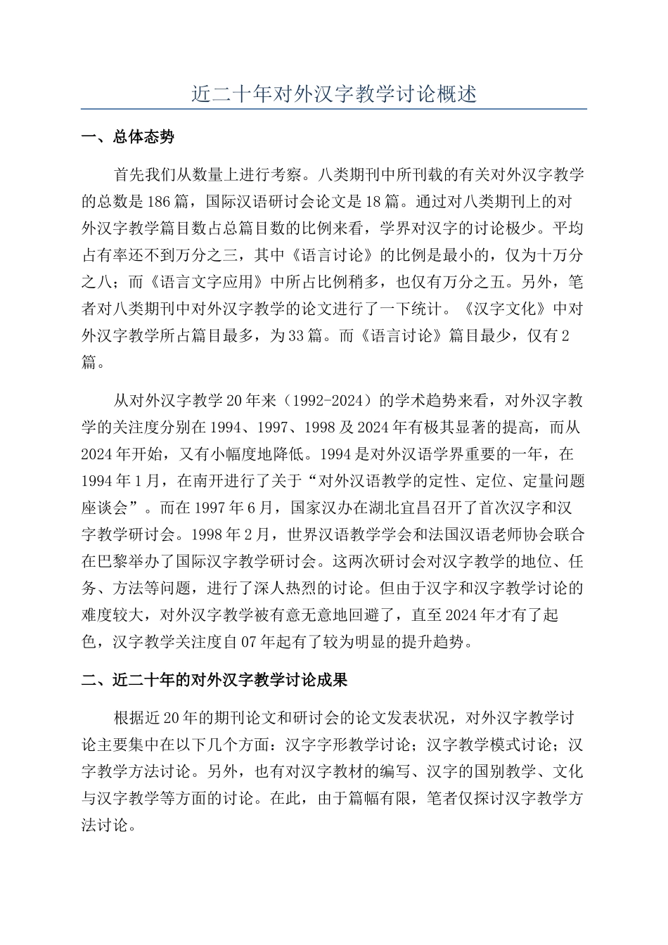 近二十年对外汉字教学研究概述_第1页