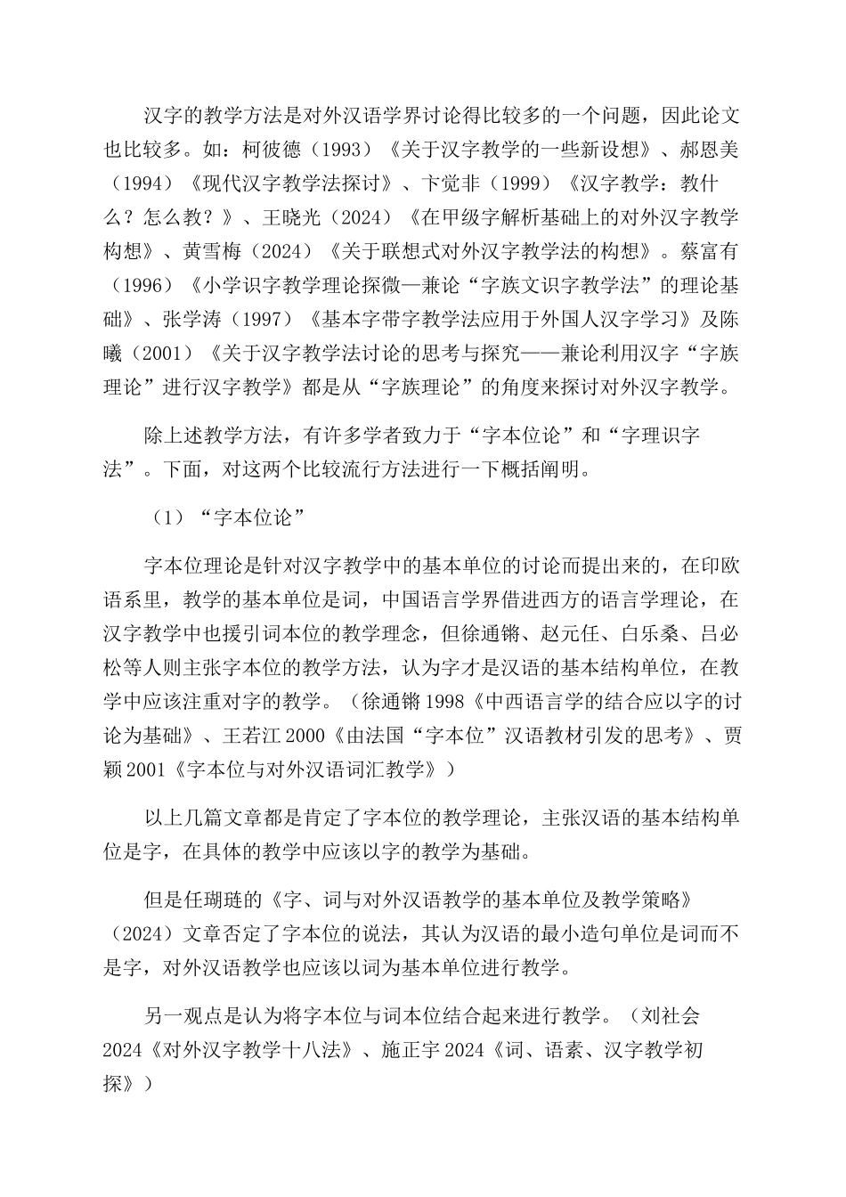 近二十年对外汉字教学研究概述_第2页