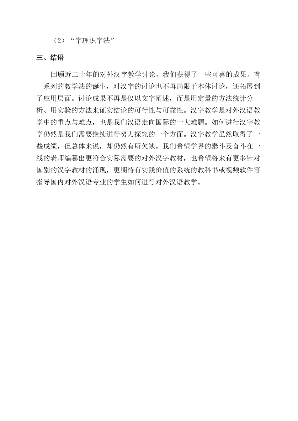 近二十年对外汉字教学研究概述_第3页