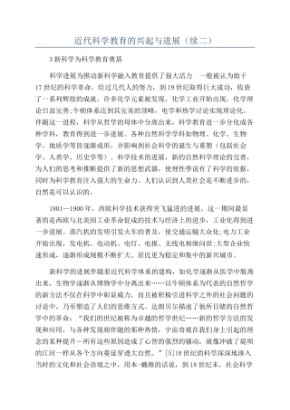 近代科学教育的兴起与发展（续二）
