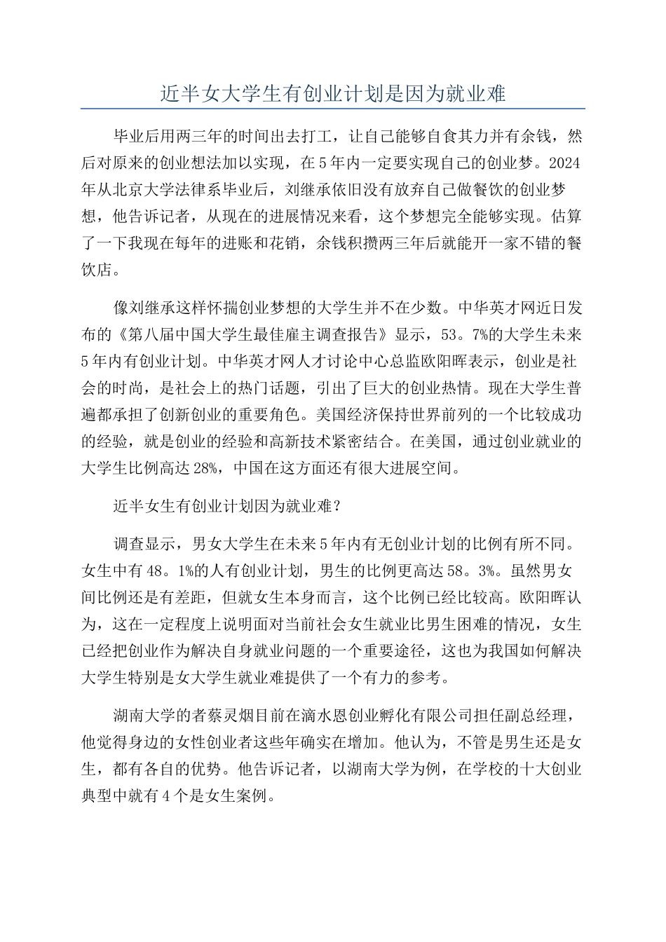 近半女大学生有创业计划是因为就业难_第1页