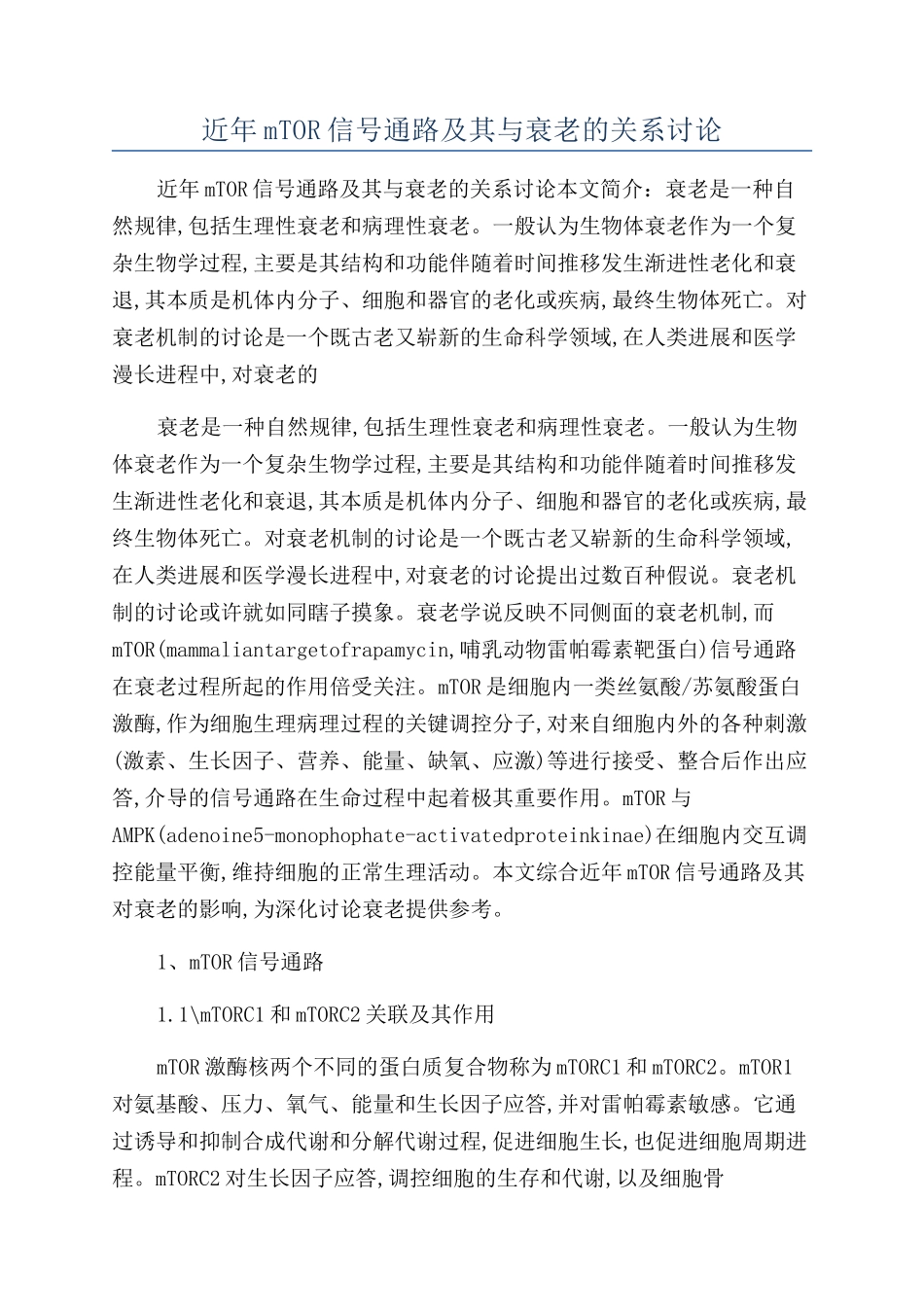 近年mTOR信号通路及其与衰老的关系研究_第1页