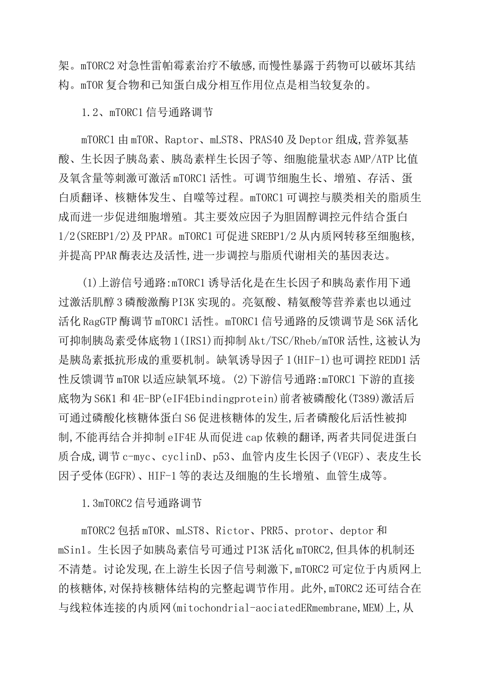 近年mTOR信号通路及其与衰老的关系研究_第2页