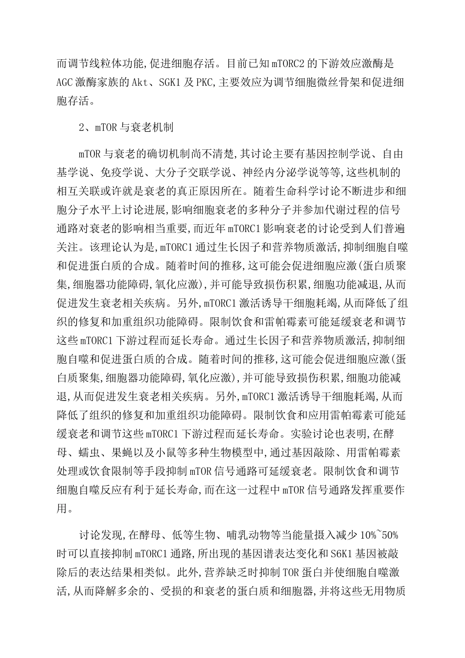 近年mTOR信号通路及其与衰老的关系研究_第3页